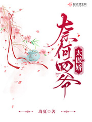 四爷的傲娇福晋免费阅读