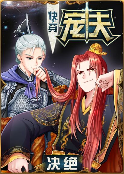 宠夫(快穿) 决绝