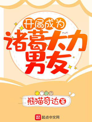 开局娶诸葛大力