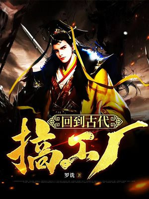 回到古代搞工厂百度百科