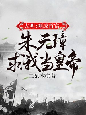 大明:朱元璋求我 小说