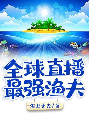 全球直播:最强渔夫秦天