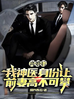 离婚后我神医身份让前妻高不可攀