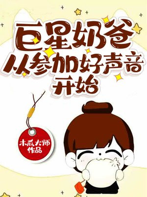 巨星奶爸从参加好声音开始2k手机