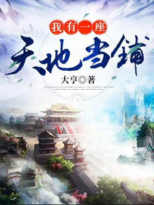 我有一座天地当铺女主