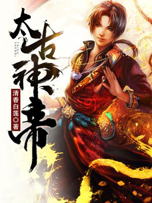 太古神帝诀动漫
