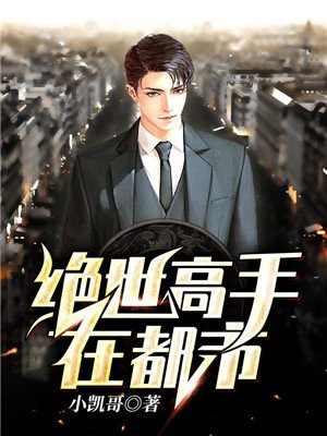绝世高手在都市林羽小说