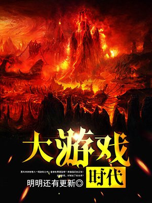游戏时代1