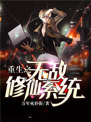 都市重生无敌修仙流小说排行榜
