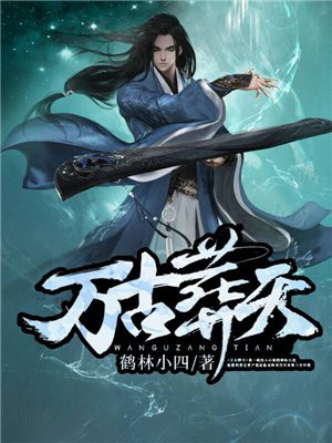 千古殇万古葬