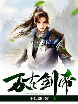万古剑帝小说免费阅读