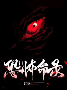 恐怖借命小说