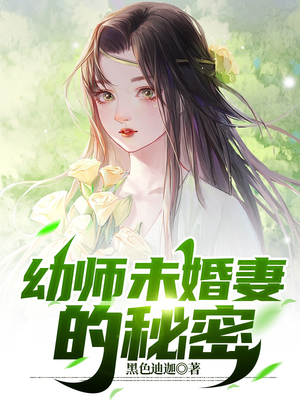 青海卫视未婚妻的秘密