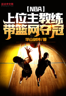 NBA：上位主教练，带篮网夺冠
