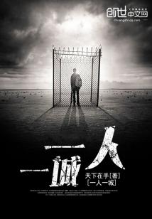 一人一城下一句是什么