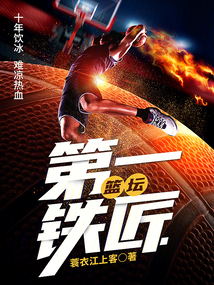 篮球铁匠是什么意思