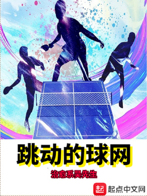 网球弹跳视频