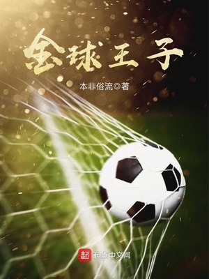 球王金是哪个电影里的