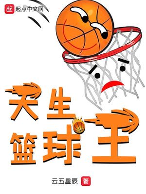 天生的篮球运动员英语