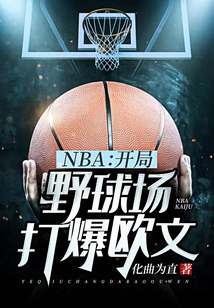 NBA:开局野球场打爆欧文 化曲为直
