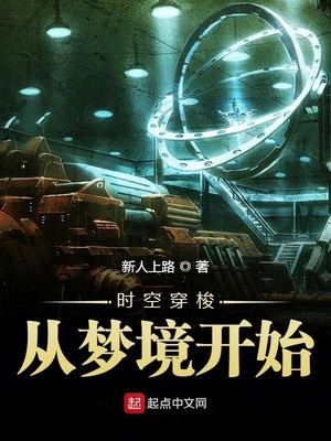 时空穿梭从梦境开始 第51章