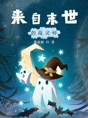 来自末世的除灵师免费阅读