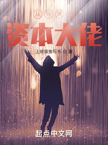 从导演到资本大佬爱看书吧