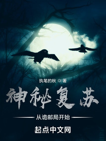 神秘复苏从诡邮局开始