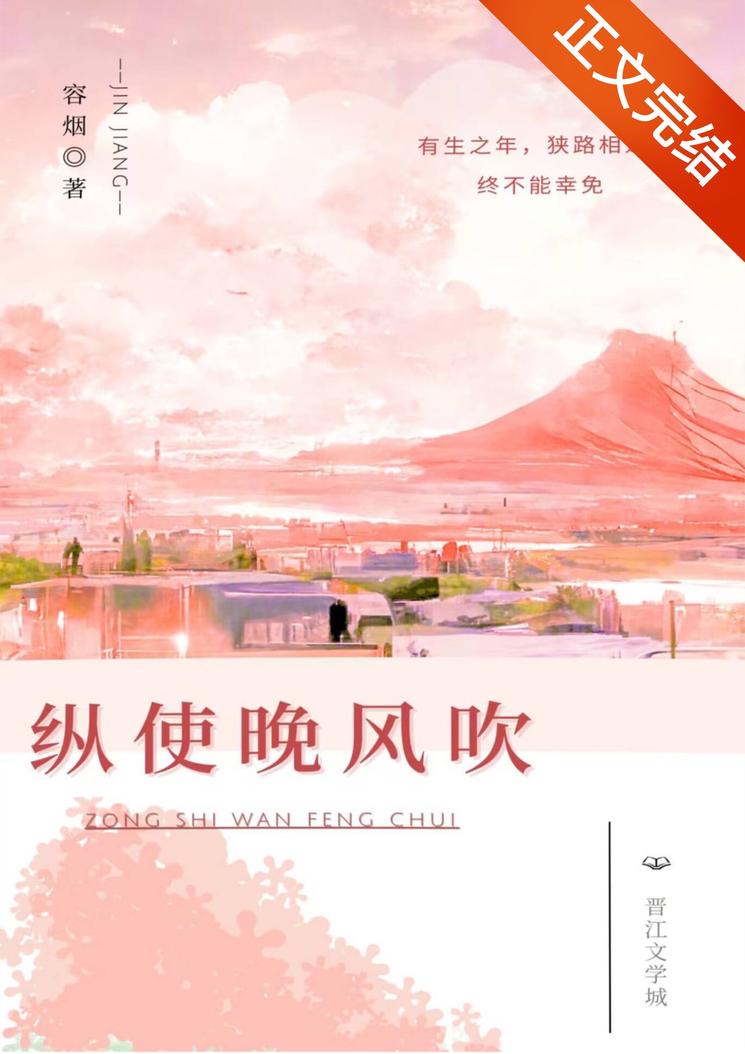 纵使晚风吹 容烟