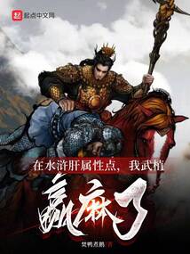 在水浒肝属性点,我武植赢麻了笔趣阁