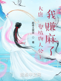 大唐:娶植物人公主,我赚麻了txt