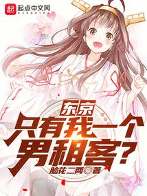 东京只有我一个男租客无伤