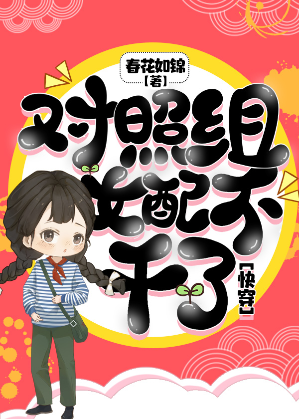 对照组女配不干了[快穿] 啾啾不吃鱼