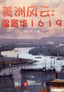 美洲风云:温哥华1619同类小说