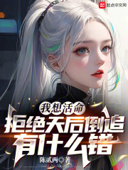 我想活命,拒绝天后倒追有什么错txt