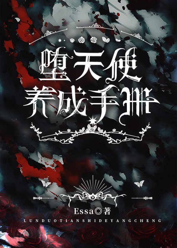 堕天使养成手册[GB]百度云