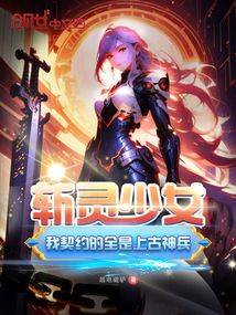 斩灵少女:我契约的全是上古神兵TXT