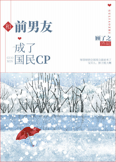 和前男友成了国民cp趣书网