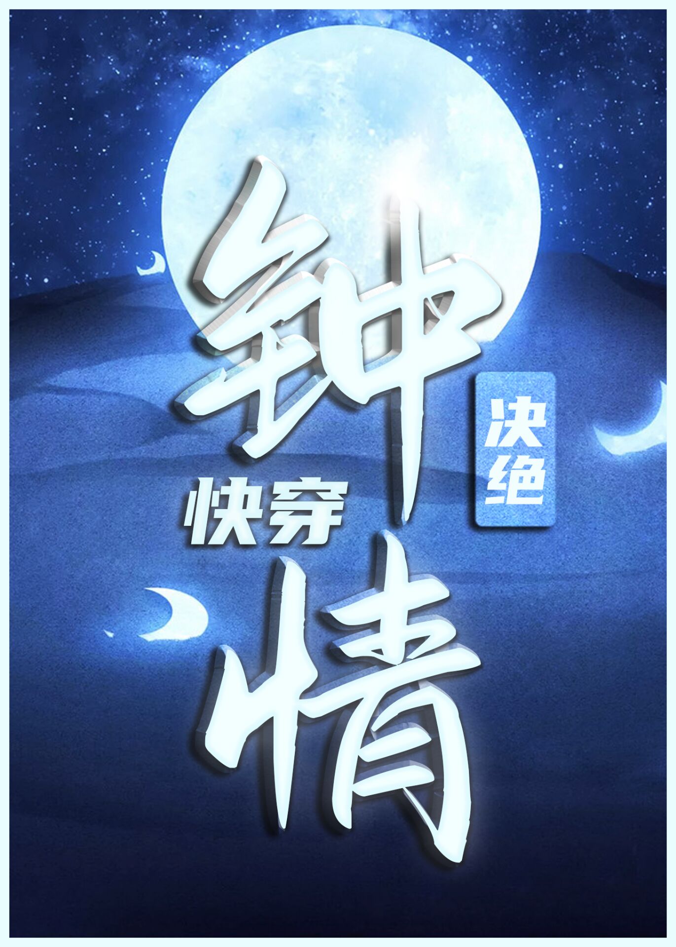 钟情(快穿) 最新章节 无弹窗 笔趣阁