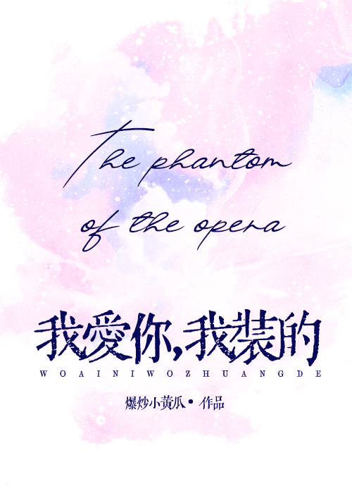 歌剧魅影我爱你我装的txt百度云