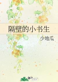 隔壁的小书生小说全文免费阅读