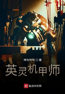 英灵机甲师 小说免费阅读