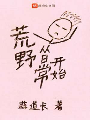 从荒野独居开始