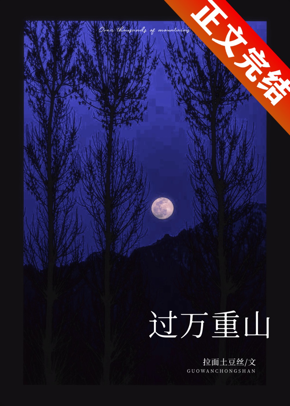 过万重山漫想教案