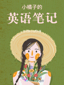 小橘子的英语笔记是什么