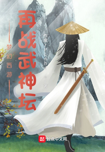 梦幻西游2021武神坛视频