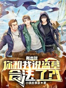 刚出狱，你和我说盗墓合法了？