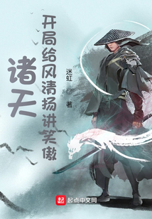 诸天：开局给风清扬讲笑傲