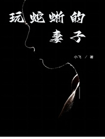 玩蛇蜥的妻子小说