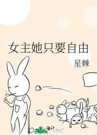 女主她只要自由